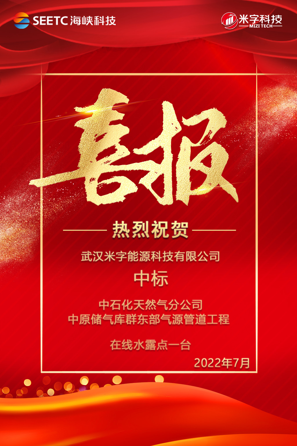 米字科技中標(biāo)中石化天然氣分公司中原儲(chǔ)氣庫群東部氣源管道項(xiàng)目